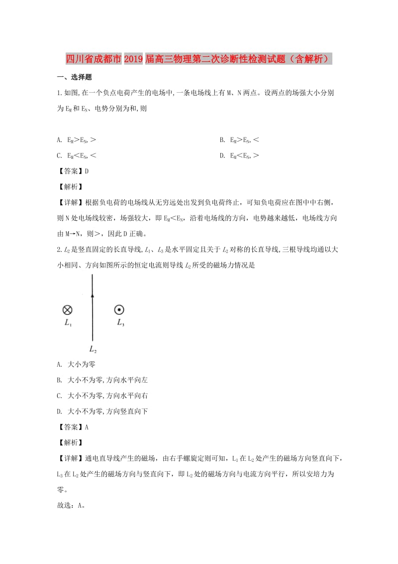 四川省成都市2019届高三物理第二次诊断性检测试题（含解析）.doc_第1页