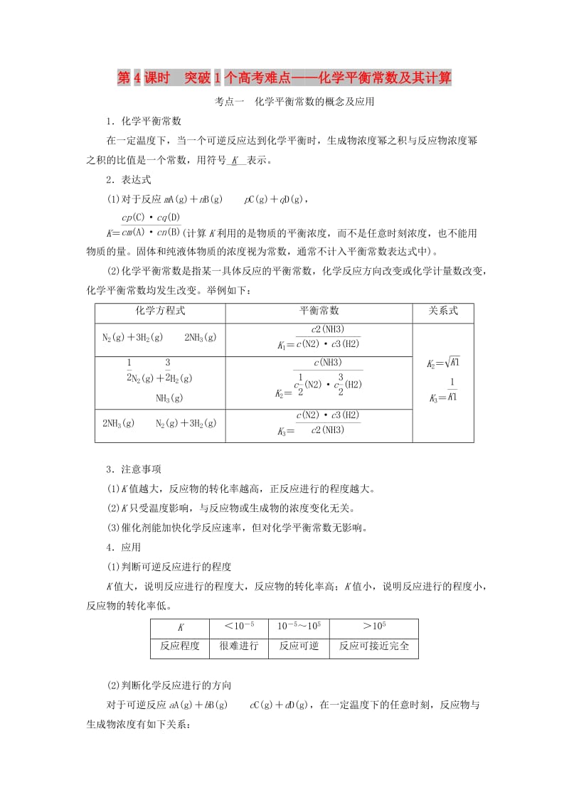 通用版2020高考化学一轮复习第七章化学反应速率与化学平衡7.4突破1个高考难点化学平衡常数及其计算学案含解析.doc_第1页