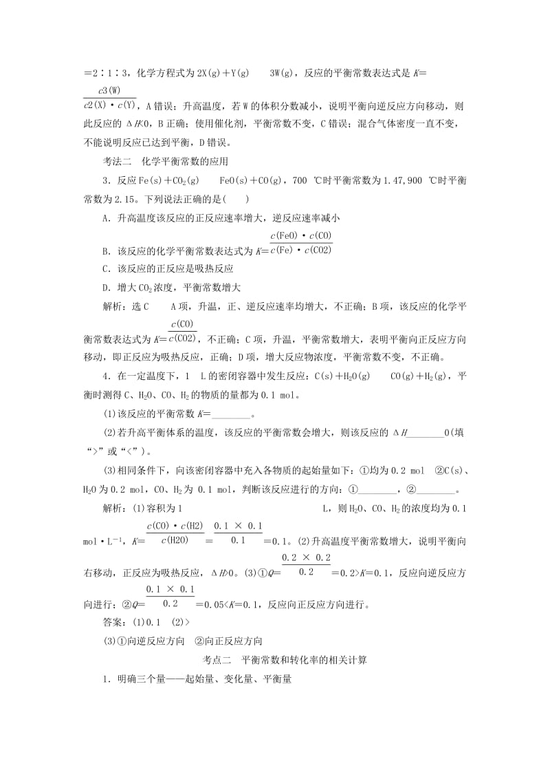 通用版2020高考化学一轮复习第七章化学反应速率与化学平衡7.4突破1个高考难点化学平衡常数及其计算学案含解析.doc_第3页