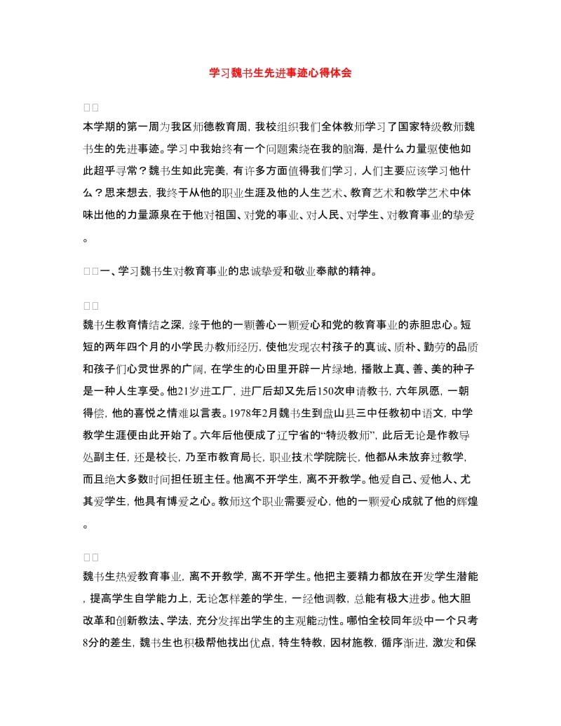 学习魏书生先进事迹心得体会.doc_第1页