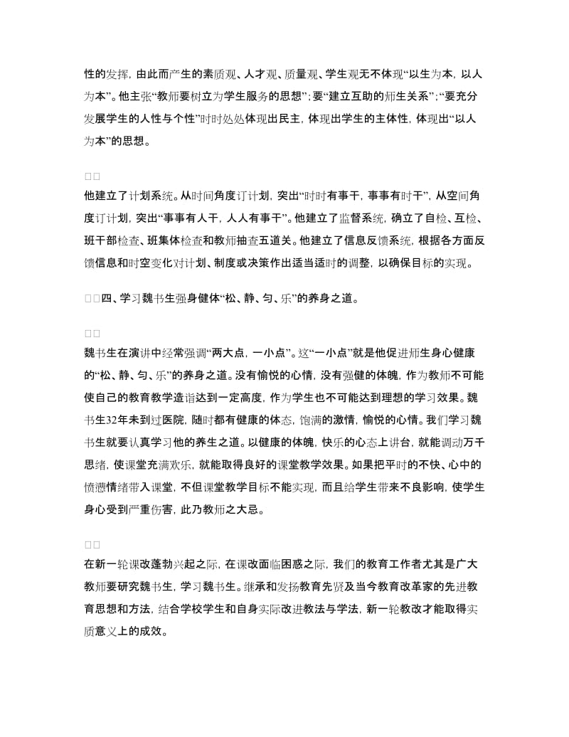 学习魏书生先进事迹心得体会.doc_第3页