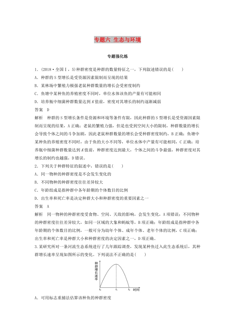 （全国通用版）2019高考生物二轮复习 专题六 生态与环境专题强化练.doc_第1页