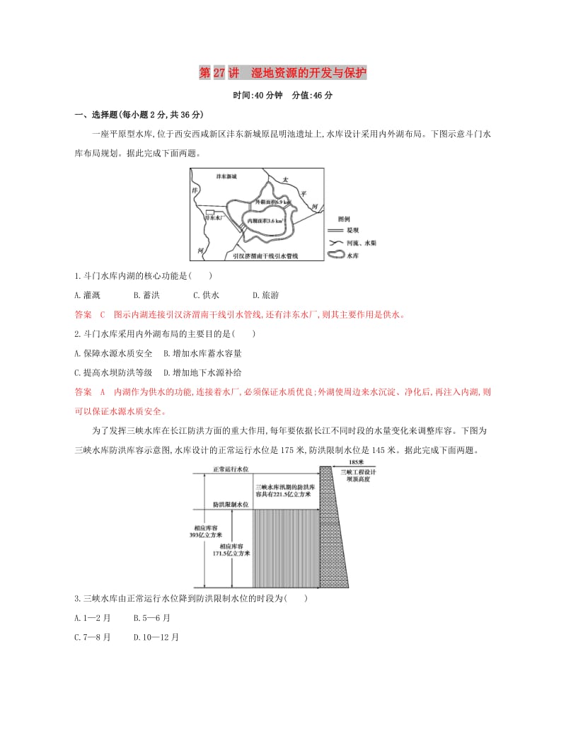 2020版高考地理一轮复习第27讲湿地资源的开发与保护夯基提能作业.docx_第1页