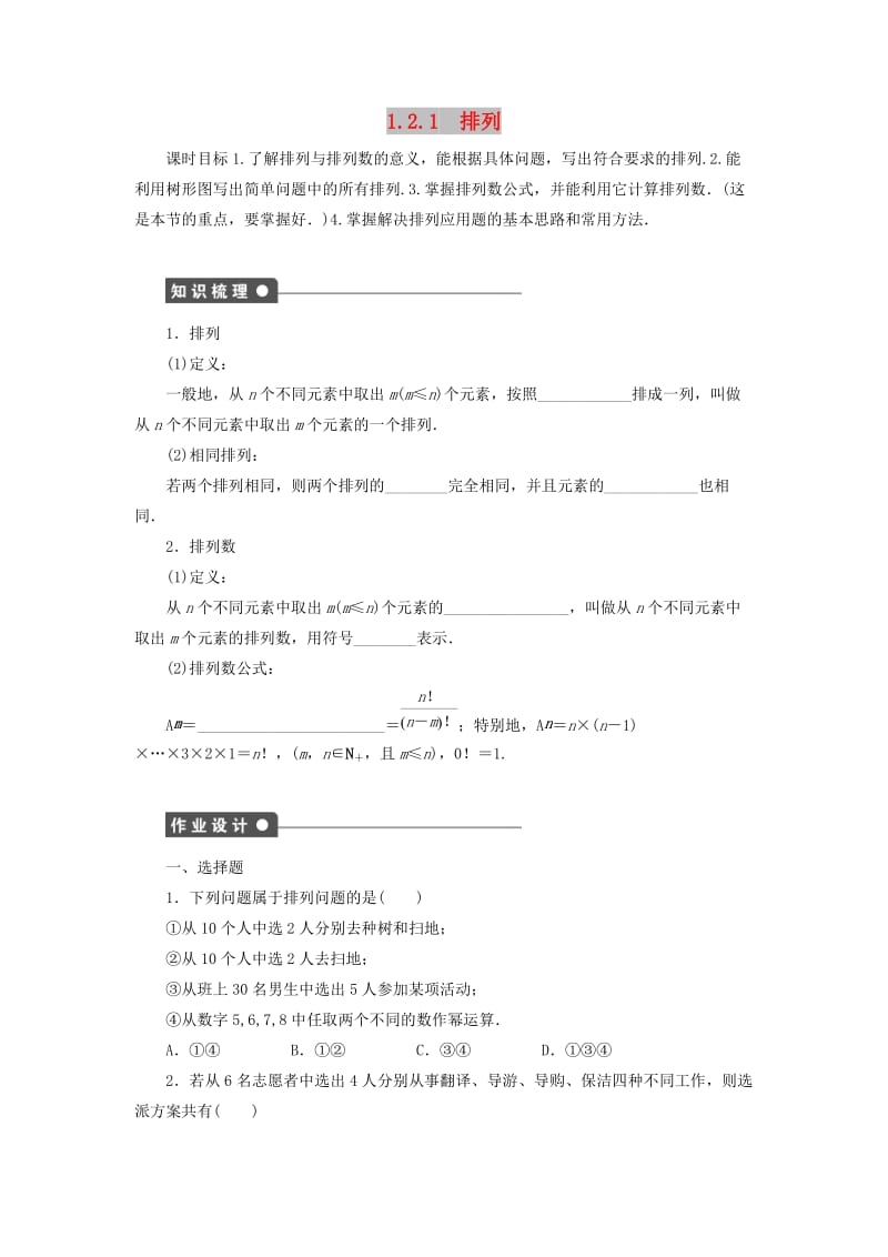 2018-2019学年高中数学第1章计数原理1.2排列与组合1.2.1排列学案新人教B版选修2 .docx_第1页