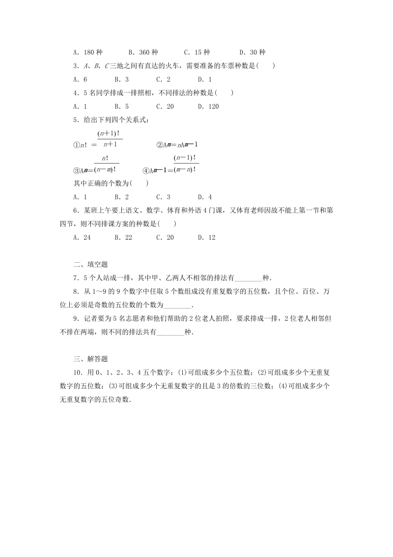 2018-2019学年高中数学第1章计数原理1.2排列与组合1.2.1排列学案新人教B版选修2 .docx_第2页