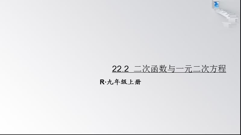 二次函数与一元二次方程公开课ppt课件_第1页