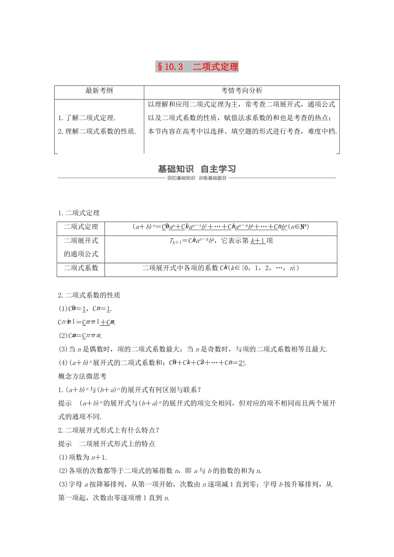 （浙江专用）2020版高考数学新增分大一轮复习 第十章 计数原理 10.3 二项式定理讲义（含解析）.docx_第1页