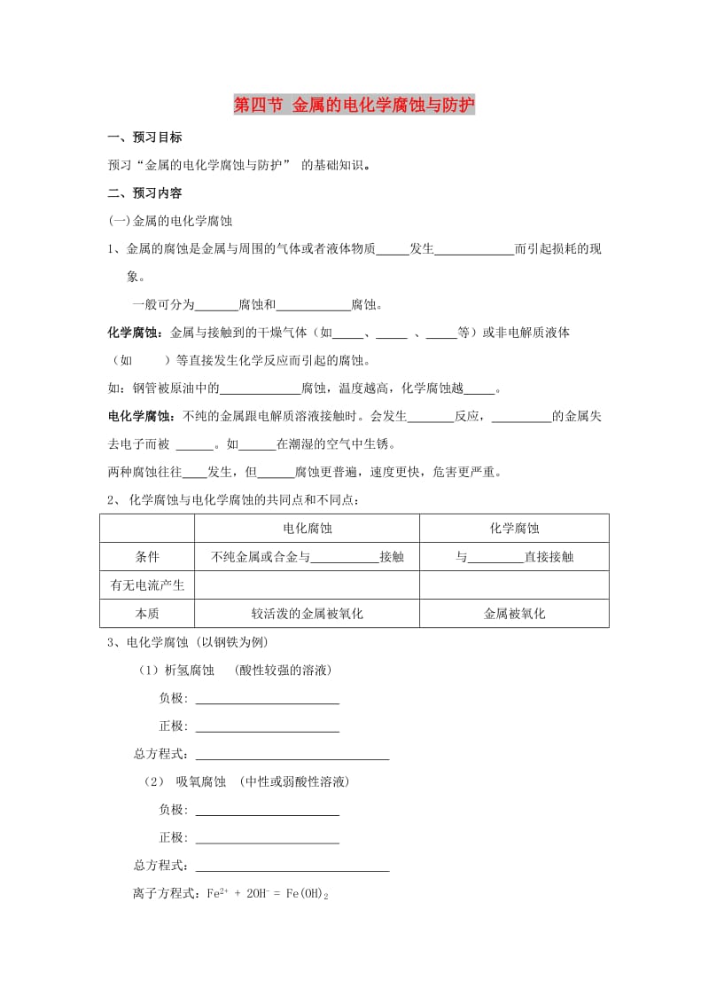 云南省曲靖市高中化学 第四章 电化学基础 4.4 金属的电化学腐蚀与防护学案新人教版选修4.doc_第1页