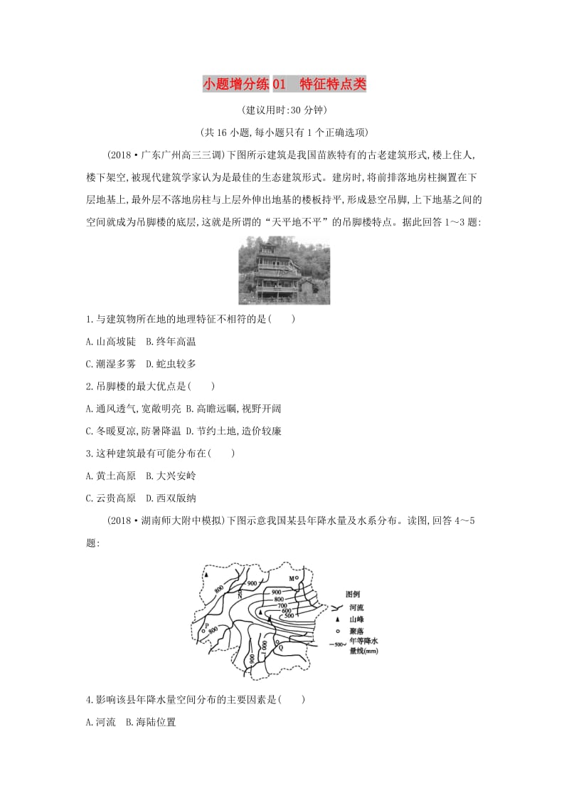 2019版高考地理二轮总复习 小题增分练01 特征特点类.doc_第1页