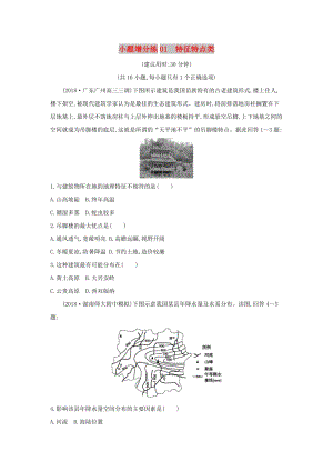 2019版高考地理二輪總復(fù)習(xí) 小題增分練01 特征特點(diǎn)類.doc