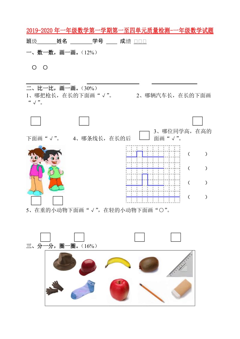 2019-2020年一年级数学第一学期第一至四单元质量检测-一年级数学试题.doc_第1页