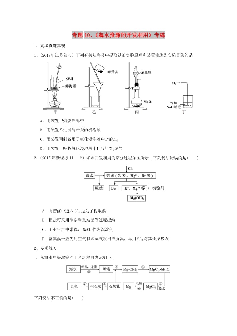 2019年高考化学 专题10 海水资源的开发利用高频考点专练.doc_第1页