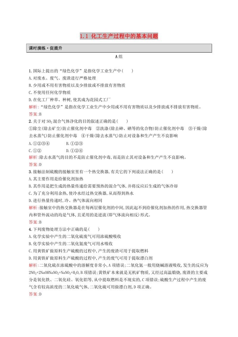 2019高中化学 第一单元 走进化学工业 1.1 化工生产过程中的基本问题课时演练 新人教版选修2.docx_第1页