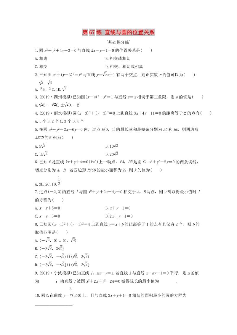 （浙江专用）2020版高考数学一轮复习 专题9 平面解析几何 第67练 直线与圆的位置关系练习（含解析）.docx_第1页