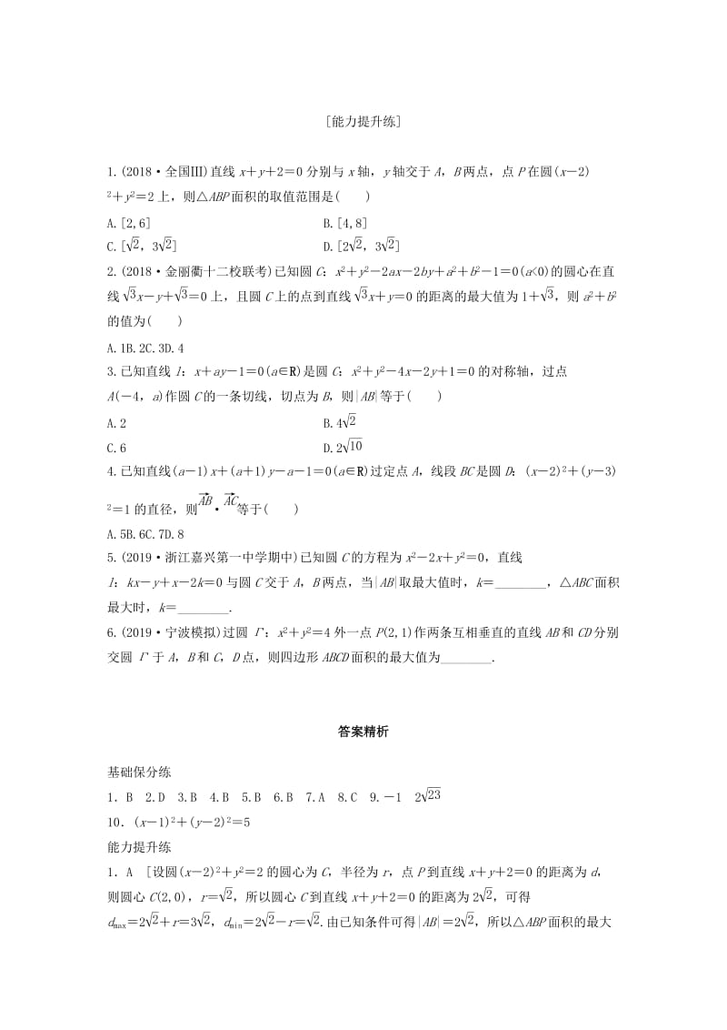 （浙江专用）2020版高考数学一轮复习 专题9 平面解析几何 第67练 直线与圆的位置关系练习（含解析）.docx_第2页