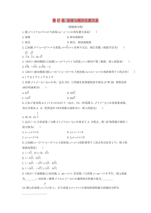 （浙江專用）2020版高考數(shù)學一輪復習 專題9 平面解析幾何 第67練 直線與圓的位置關系練習（含解析）.docx