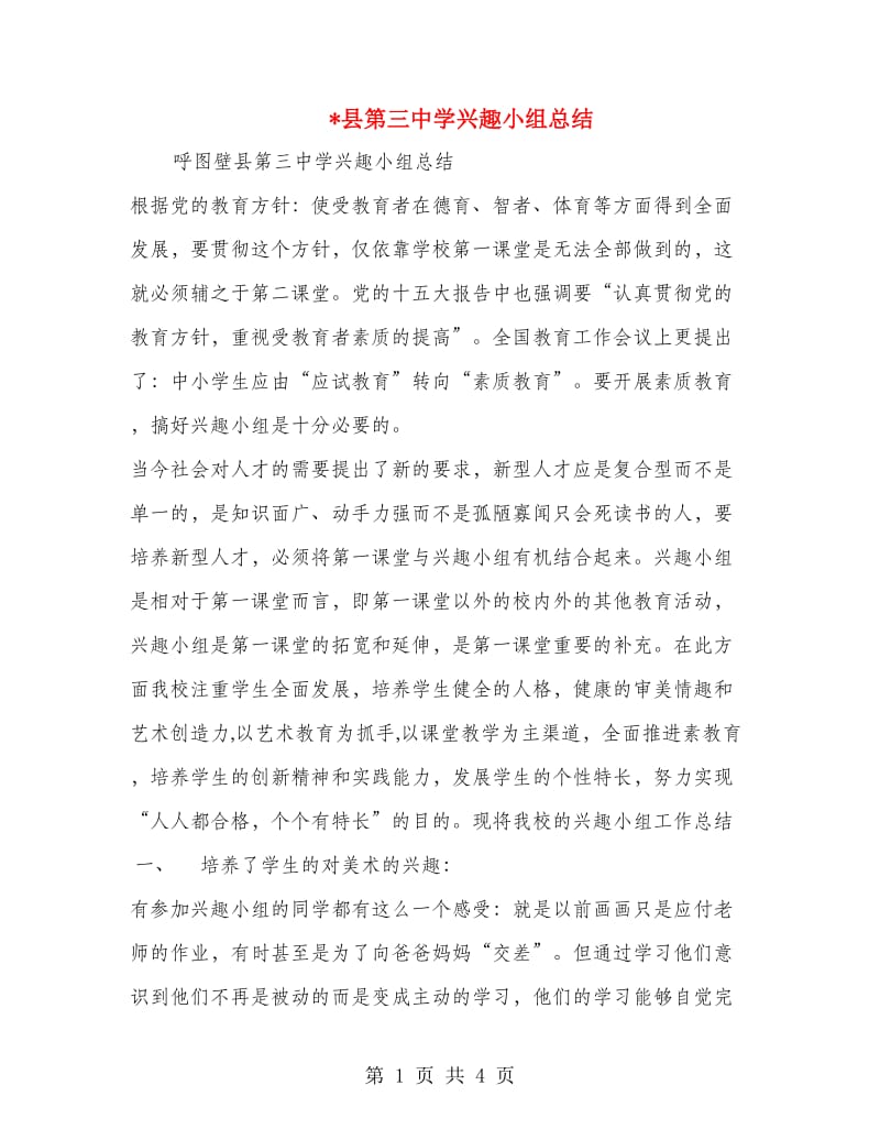 县第三中学兴趣小组总结.doc_第1页