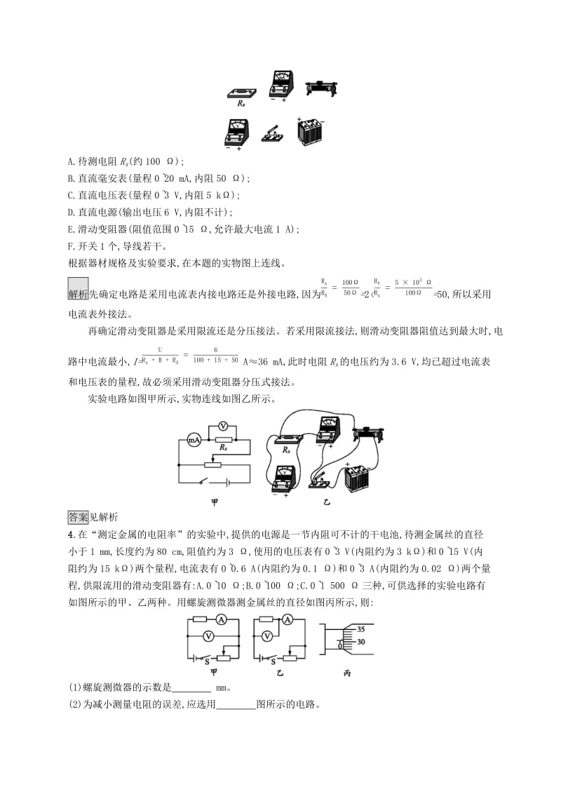 2019-2020学年高中物理 第二章 恒定电流 实验测量金属的电阻率（练习使用螺旋测微器）练习（含解析）新人教版选修3-1.docx_第2页