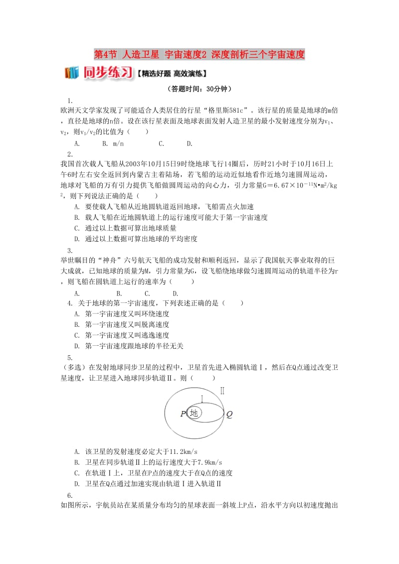 高中物理 第三章 万有引力定律 第4节 人造卫星 宇宙速度2 深度剖析三个宇宙速度同步练习 教科版必修2.doc_第1页