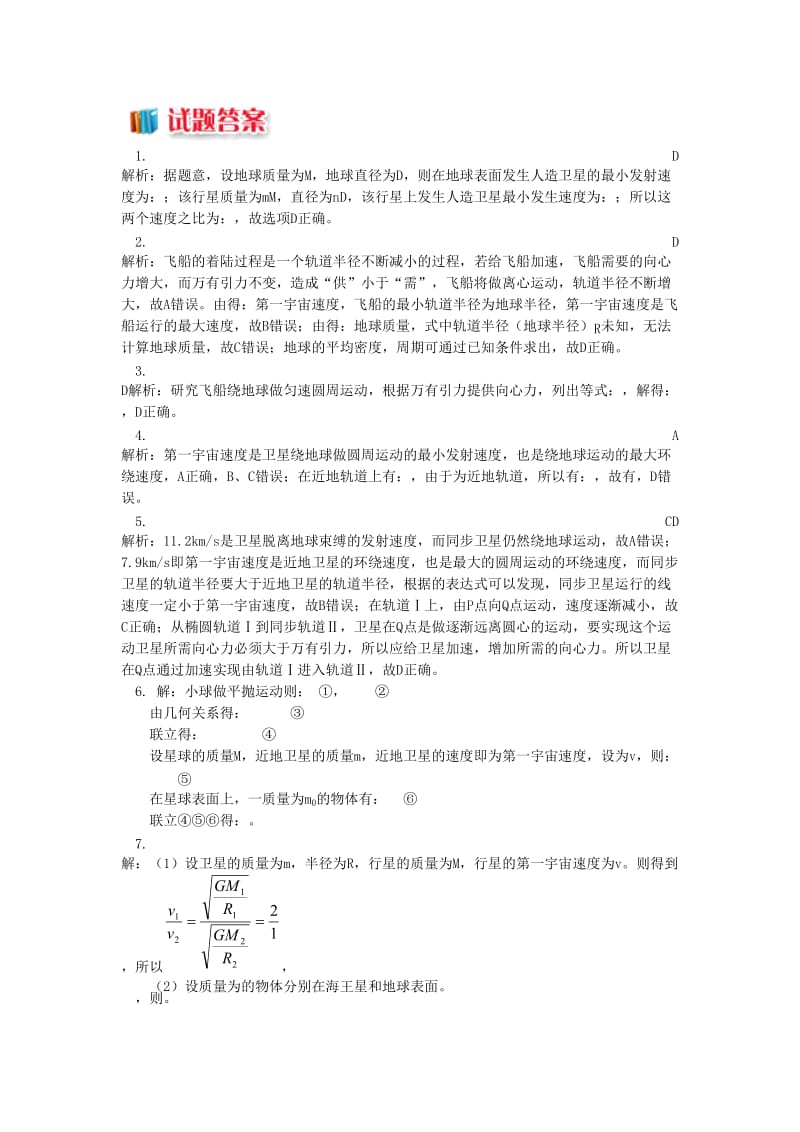 高中物理 第三章 万有引力定律 第4节 人造卫星 宇宙速度2 深度剖析三个宇宙速度同步练习 教科版必修2.doc_第3页