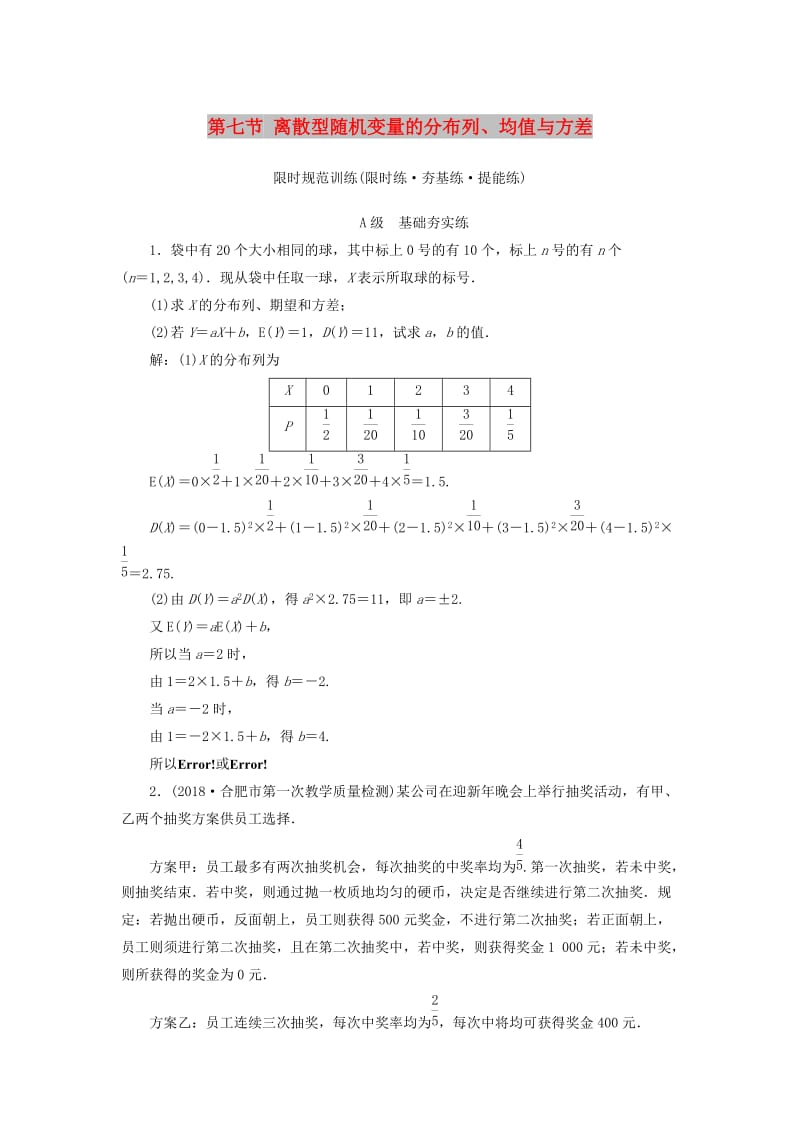 2020高考数学大一轮复习 第十章 计数原理、概率、随机变量及其分布 第七节 离散型随机变量的分布列、均值与方差检测 理 新人教A版.doc_第1页