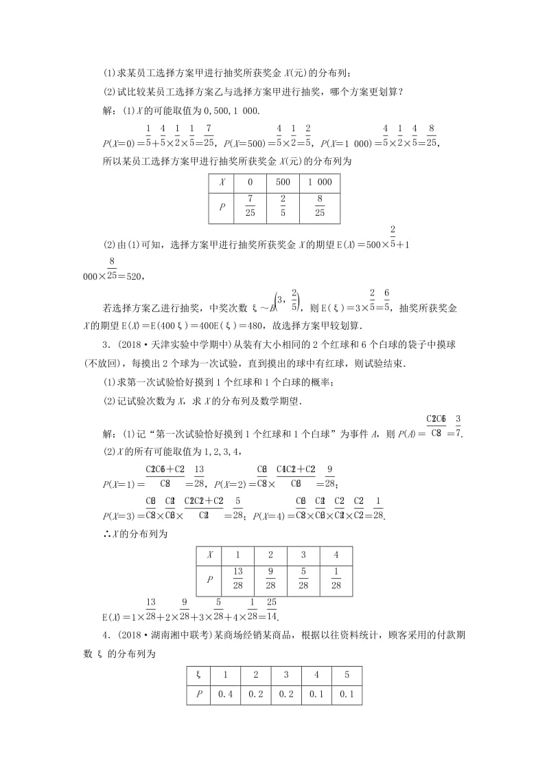 2020高考数学大一轮复习 第十章 计数原理、概率、随机变量及其分布 第七节 离散型随机变量的分布列、均值与方差检测 理 新人教A版.doc_第2页