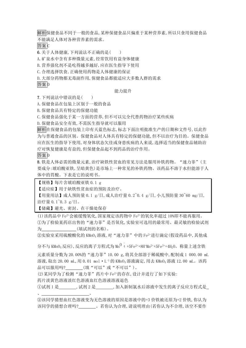 2018-2019学年高中化学 主题2 摄取益于健康的食物 课时训练7 保健食品 鲁科版选修1 .docx_第2页