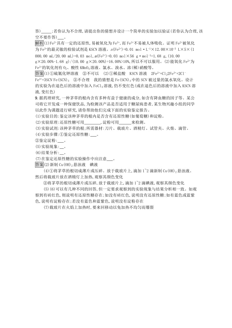 2018-2019学年高中化学 主题2 摄取益于健康的食物 课时训练7 保健食品 鲁科版选修1 .docx_第3页