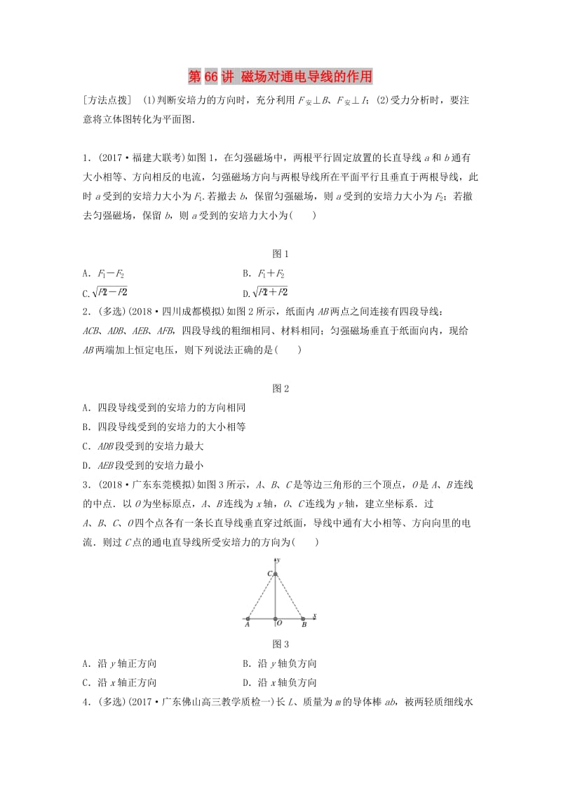 2019高考物理一轮复习 第九章 磁场 第66讲 磁场对通电导线的作用加练半小时 教科版.docx_第1页