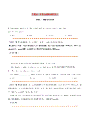 2019年高考英語 糾錯(cuò)筆記系列 專題09 情態(tài)動(dòng)詞和虛擬語氣（含解析）.doc