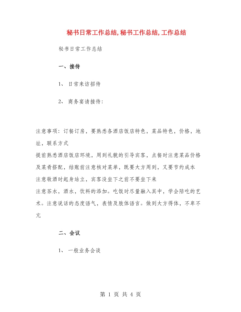 秘书日常工作总结.doc_第1页