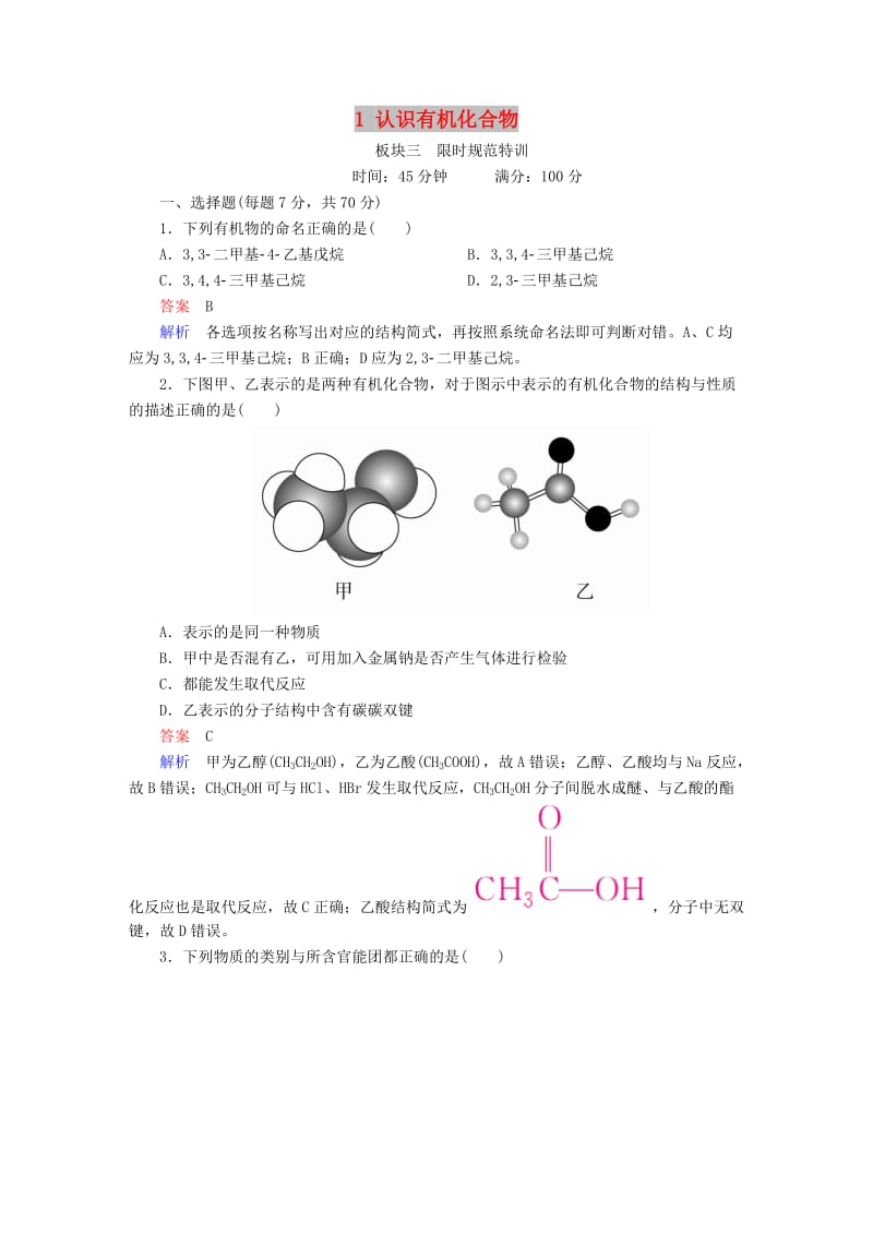 2019高考化学大一轮复习 有机化学基础 1 认识有机化合物练习 新人教版.doc_第1页