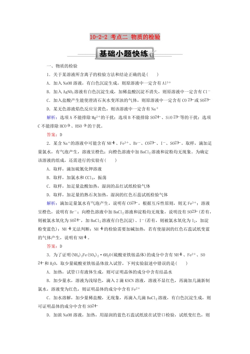 2019高考化学总复习 第十章 化学实验 10-2-2 考点二 物质的检验基础小题快练 新人教版.doc_第1页