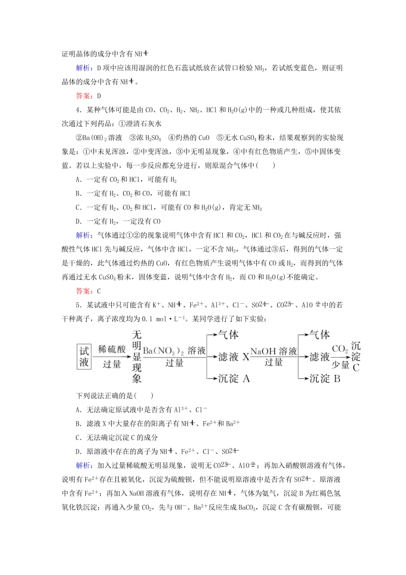 2019高考化学总复习 第十章 化学实验 10-2-2 考点二 物质的检验基础小题快练 新人教版.doc_第2页