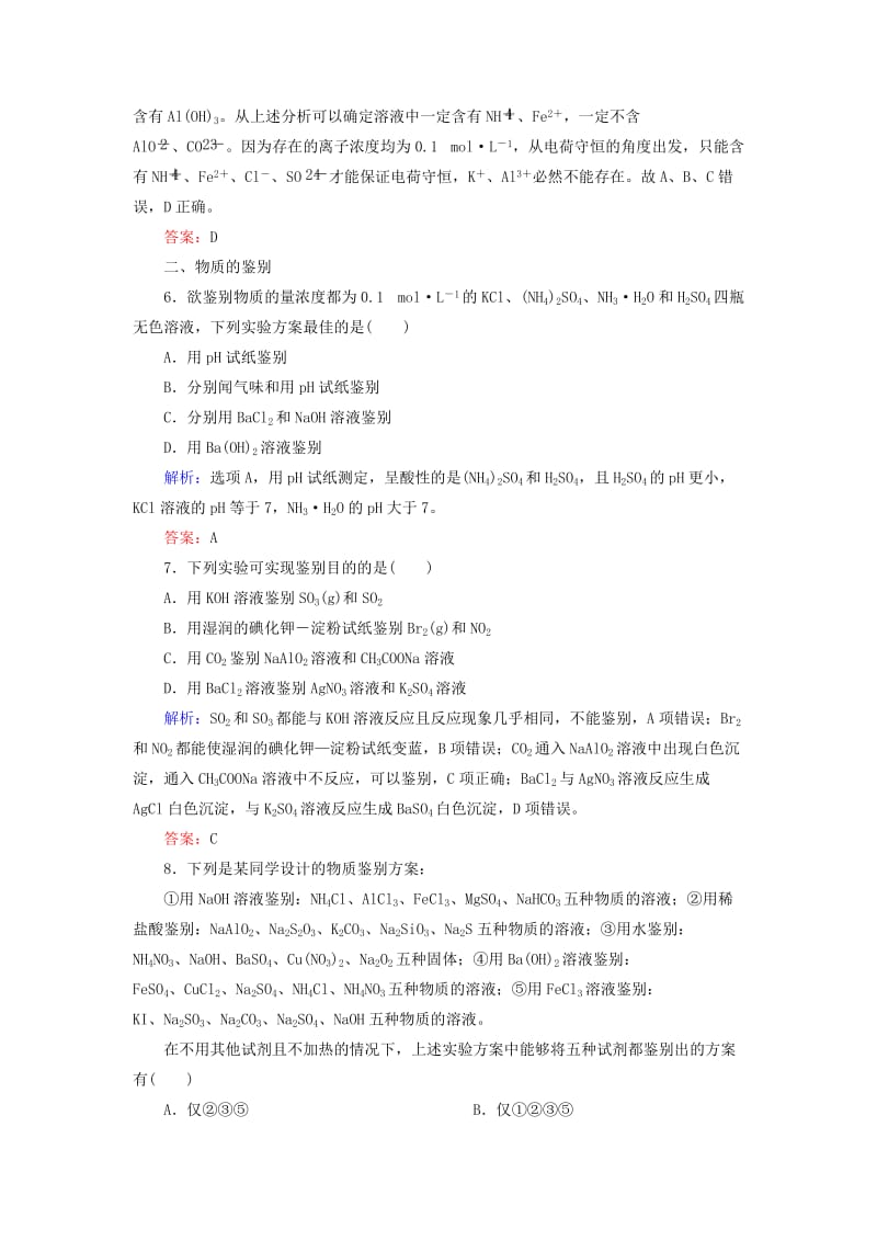 2019高考化学总复习 第十章 化学实验 10-2-2 考点二 物质的检验基础小题快练 新人教版.doc_第3页