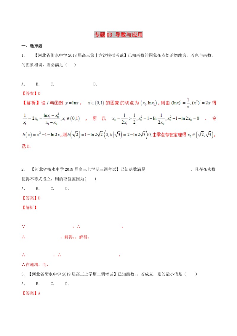 河北省衡水市2019年高考数学 各类考试分项汇编 专题03 导数与应用 文.doc_第1页