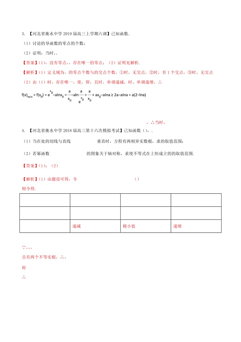 河北省衡水市2019年高考数学 各类考试分项汇编 专题03 导数与应用 文.doc_第3页