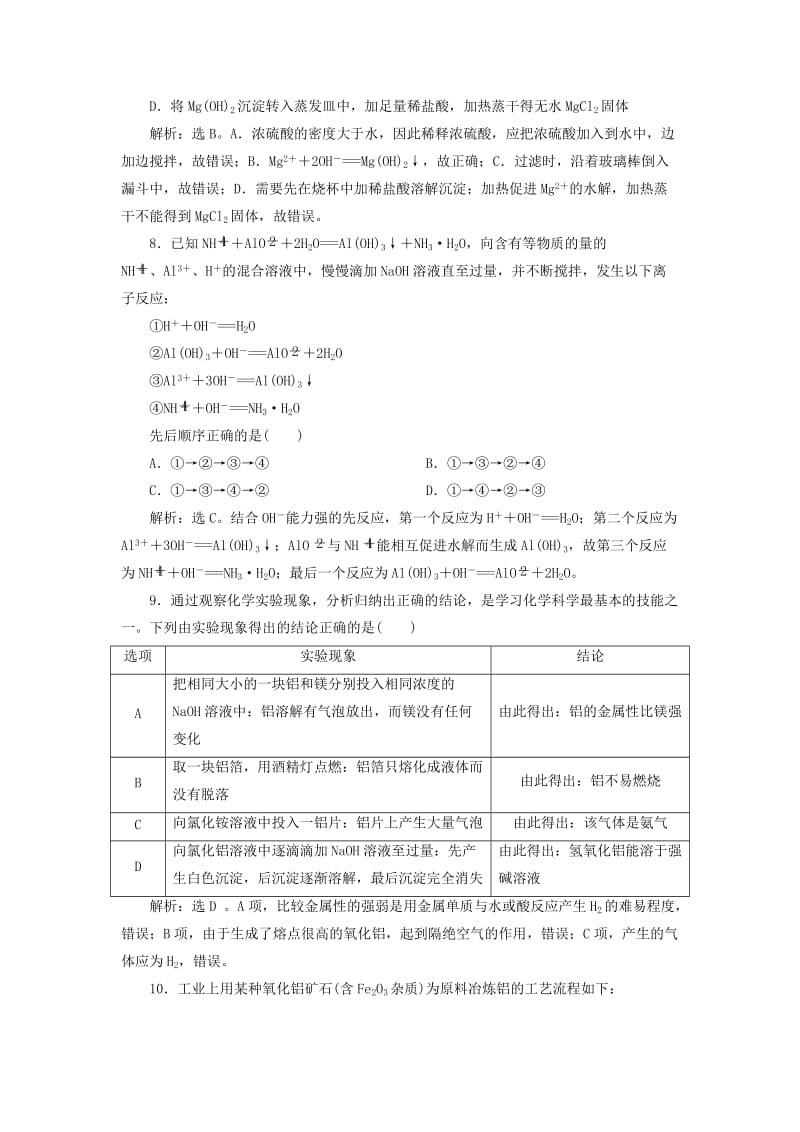 2019版高考化学总复习 第3章 金属及其重要化合物 第2节 镁、铝及其重要化合物模拟预测通关 新人教版.doc_第3页