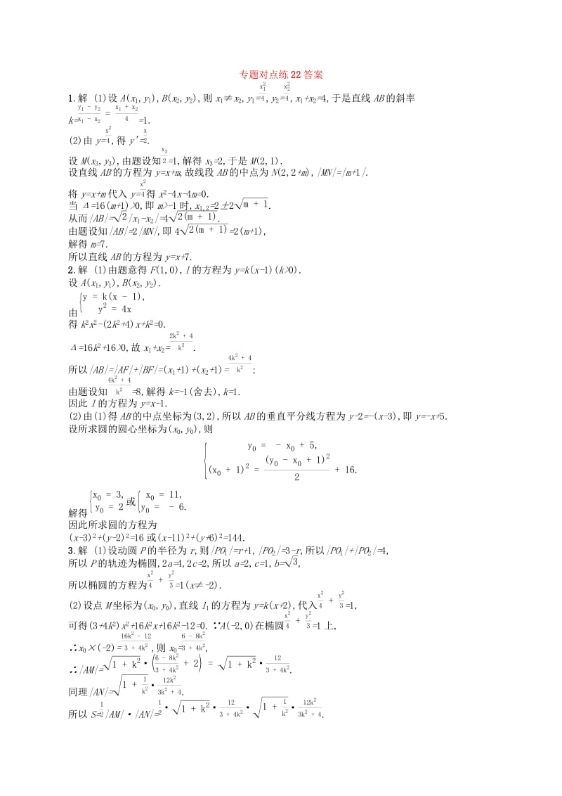 （新课标）广西2019高考数学二轮复习 专题对点练22 直线与圆及圆锥曲线.docx_第3页