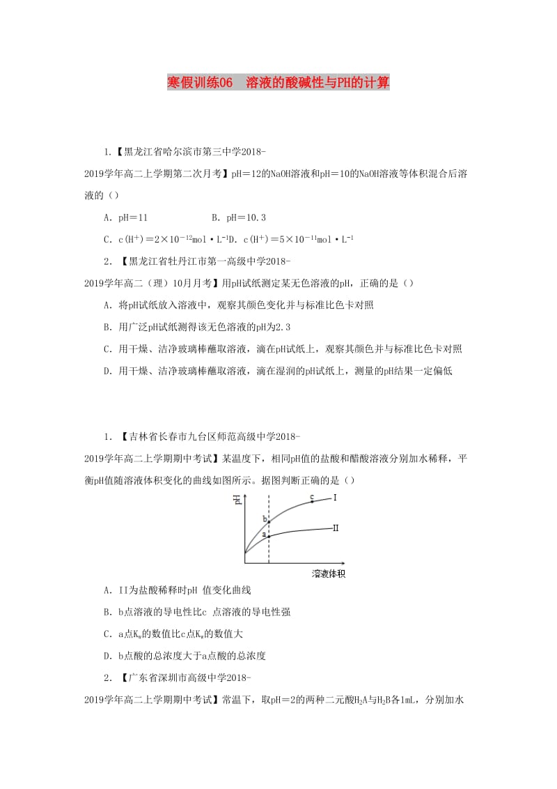 2018-2019学年高二化学 寒假训练06 溶液的酸碱性与PH的计算.docx_第1页