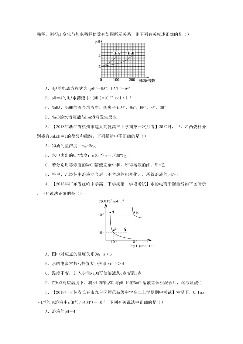 2018-2019学年高二化学 寒假训练06 溶液的酸碱性与PH的计算.docx_第2页