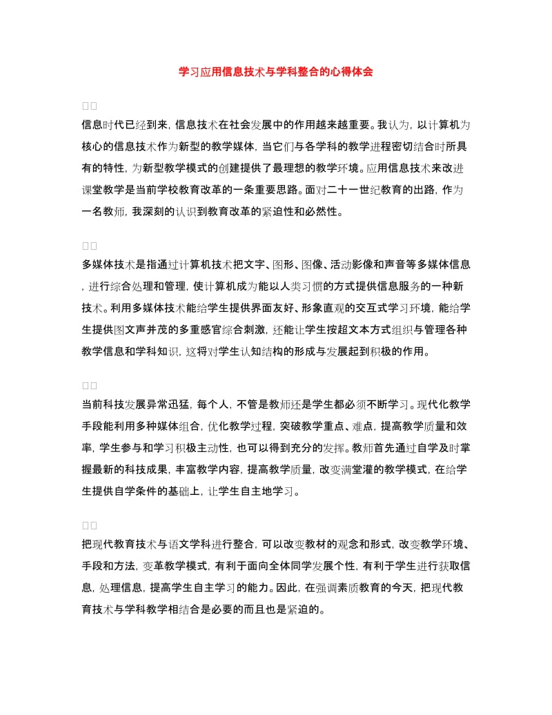 学习应用信息技术与学科整合的心得体会.doc_第1页