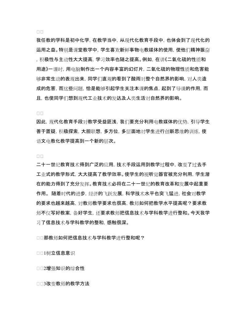 学习应用信息技术与学科整合的心得体会.doc_第2页