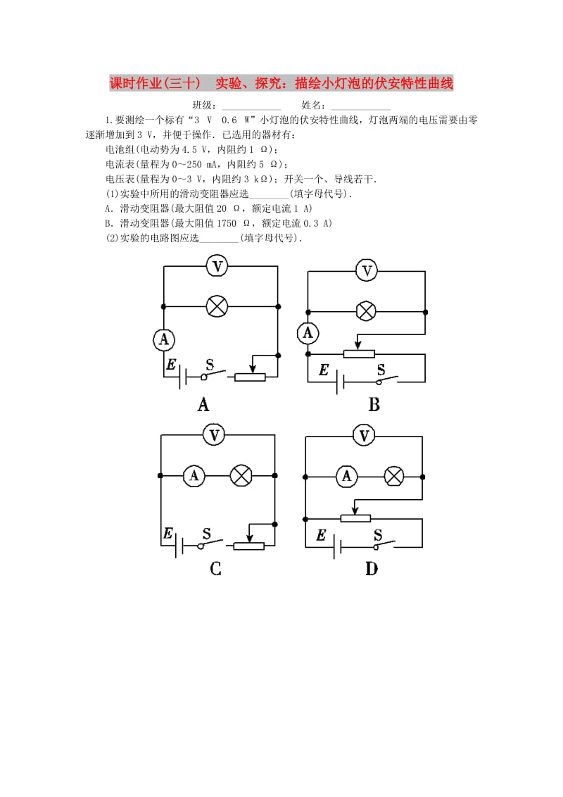 2019高考物理一轮复习 课时作业（三十）实验、探究： 描绘小灯泡的伏安特性曲线.doc_第1页