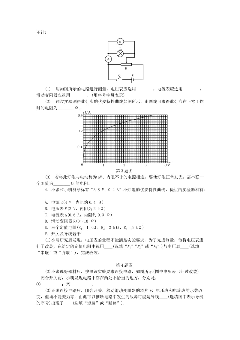 2019高考物理一轮复习 课时作业（三十）实验、探究： 描绘小灯泡的伏安特性曲线.doc_第3页