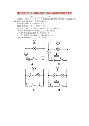 2019高考物理一輪復(fù)習(xí) 課時作業(yè)（三十）實驗、探究： 描繪小燈泡的伏安特性曲線.doc