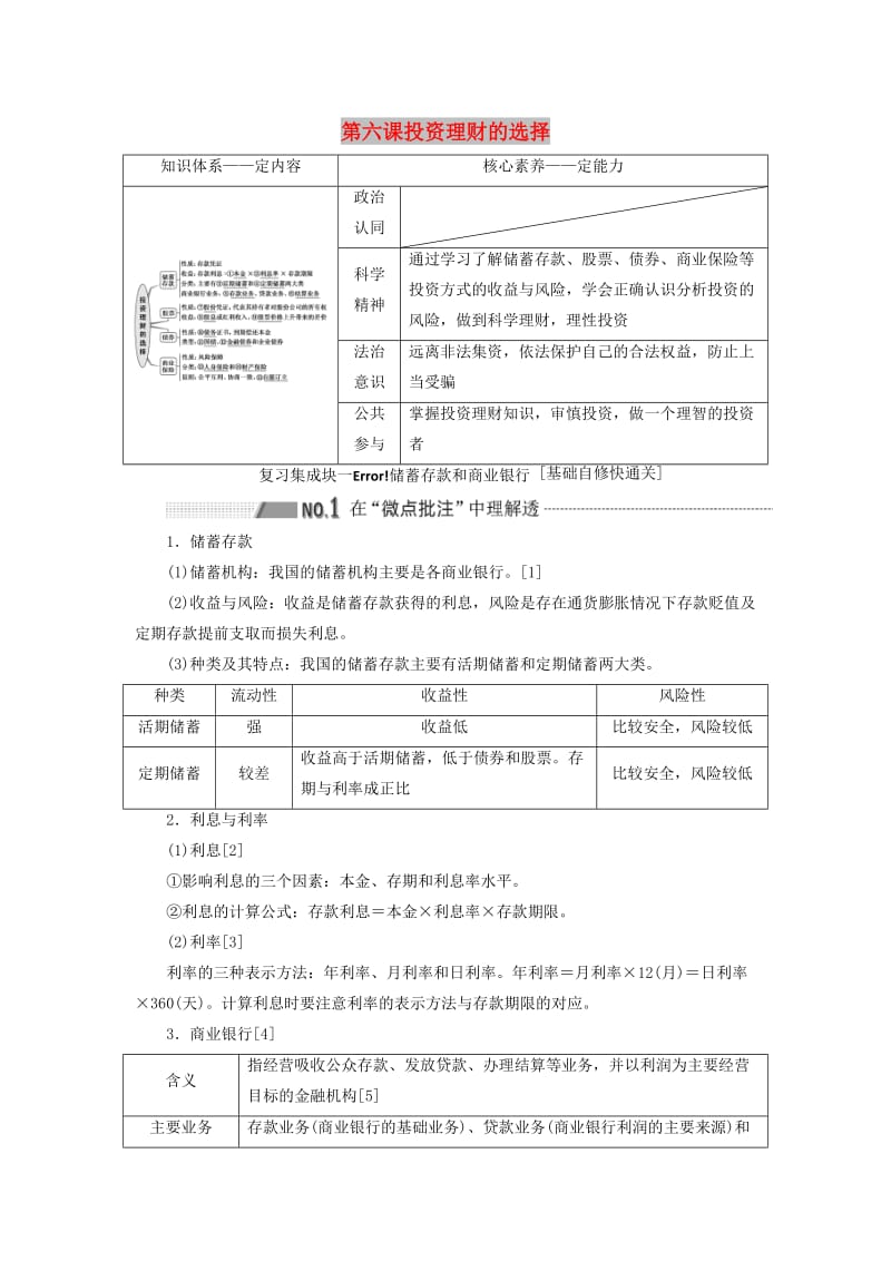 （新课改省份专用）2020高考政治一轮复习 第一模块 经济生活 第二单元 生产、劳动与经营 第六课 投资理财的选择讲义（含解析）.doc_第1页