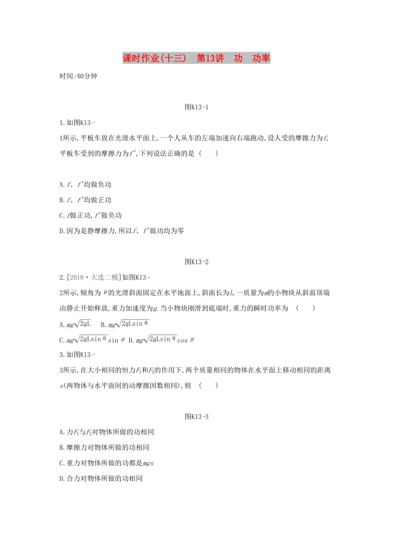 2020高考物理大一轮复习 课时作业13 功 功率新人教版.docx_第1页