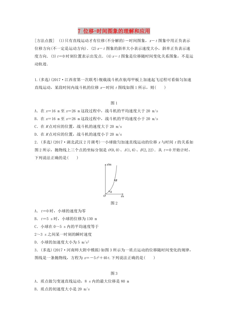 江苏专用2019高考物理一轮复习第一章运动的描述匀变速直线运动课时7位移-时间图象的理解和应用加练半小时.docx_第1页