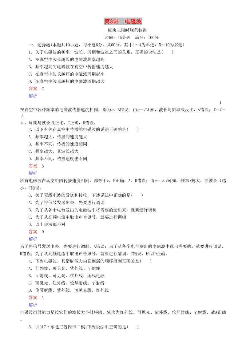 2019年高考物理一轮复习 第十六章 光与电磁波 相对论简介 第3讲 电磁波练习.doc_第1页